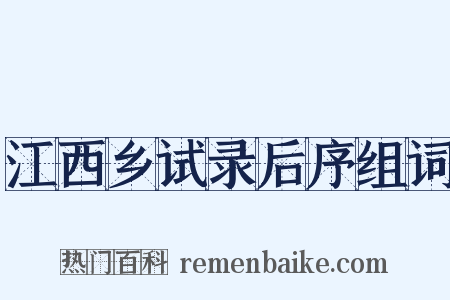 江西乡试录后序组词是什么意思的图片